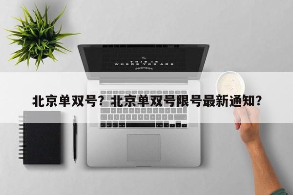 北京单双号？北京单双号限号最新通知？-第1张图片-潇倩百科