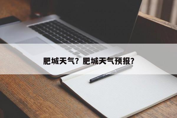肥城天气？肥城天气预报？-第1张图片-潇倩百科