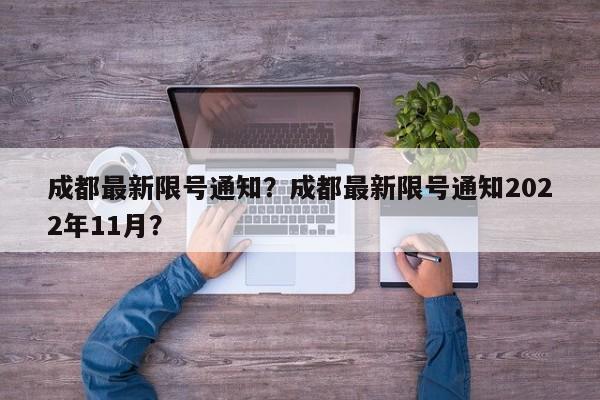 成都最新限号通知？成都最新限号通知2022年11月？-第1张图片-潇倩百科