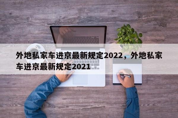 外地私家车进京最新规定2022，外地私家车进京最新规定2021-第1张图片-潇倩百科