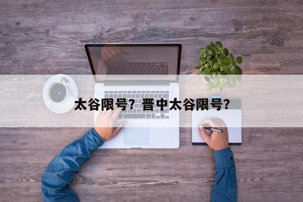 太谷限号？晋中太谷限号？-第1张图片-潇倩百科