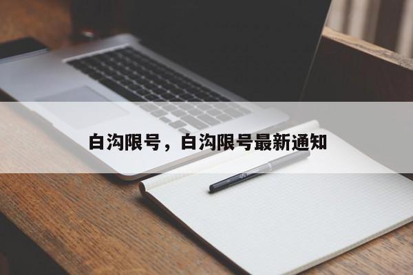 白沟限号，白沟限号最新通知-第1张图片-潇倩百科