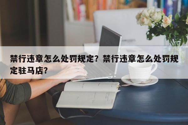 禁行违章怎么处罚规定？禁行违章怎么处罚规定驻马店？-第1张图片-潇倩百科